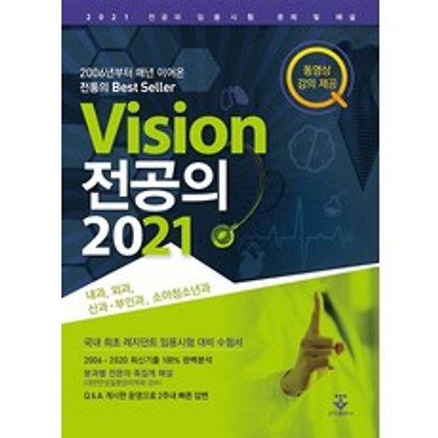 Vision 전공의 2021:내과 외과 산과 부인과 소아청소년과, Vision 전공의 2021(전2권), 군자출판사 학술국(저),군자출판사, 군자출판사
