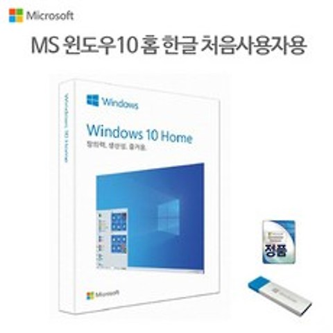 윈도우10 HOME 처음사용자용 USB배송상품 win10 정품, 상세페이지 참조