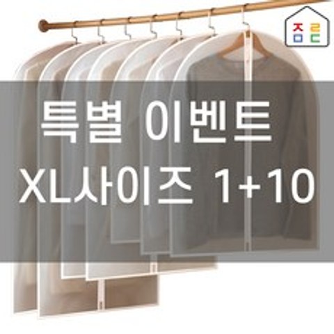 정리마당 PEVA 지퍼식 옷커버 의류 코트 옷정리, XL사이즈(1+10)