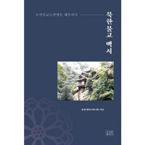 북한불교 백서:조선불교도연맹을 해부하다, 조계종출판사, 9791155801468, 중화 법타 저