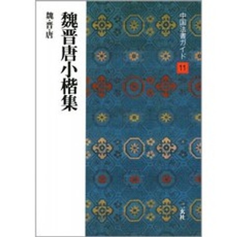Wei Jin Tang Xiao Kai 컬렉션 (중국 법률 도서 가이드), 단일옵션, 단일옵션