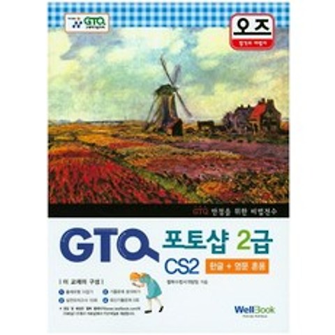 오즈 GTQ 포토샵 2급 CS2(한글 영문 혼용), 웰북