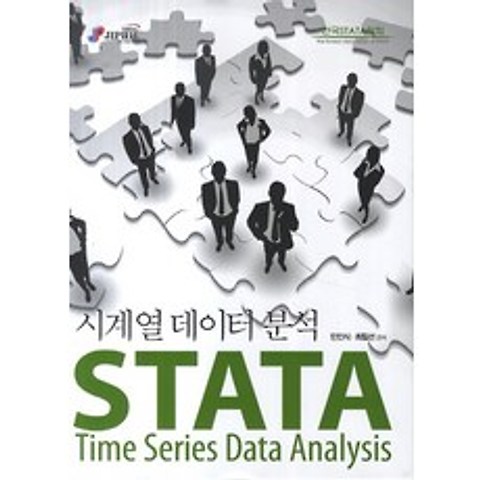 시계열 데이터 분석 STATA, 지필미디어
