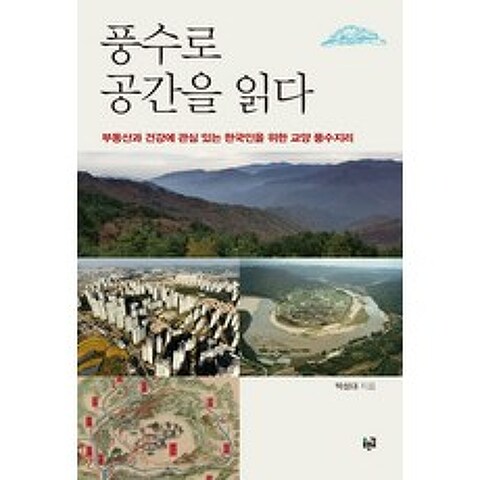 풍수로 공간을 읽다:부동산과 건강에 관심 있는 한국인을 위한 교양 풍수지리, 푸른길