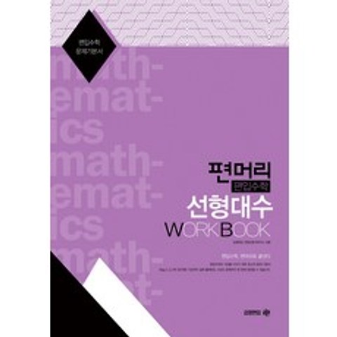 편머리 편입수학 선형대수 Work Book:편입수학 문제기본서, 아이비김영
