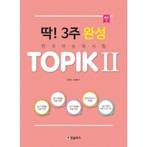 딱! 3주 완성 TOPIK(토픽). 2:한국어 능력시험, 한글파크
