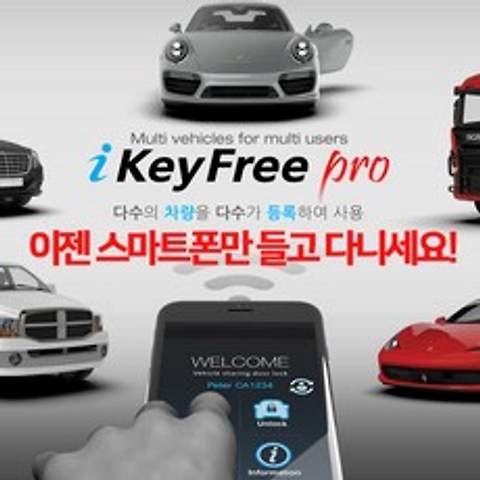 iKeyFree pro 블루투스방식 스마트폰만 들고다니세요 아이키프리최신형, iKeyFree pro 매장무료장착