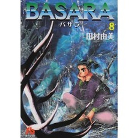 BASARA (8) (쇼가쿠칸 문고), 단일옵션