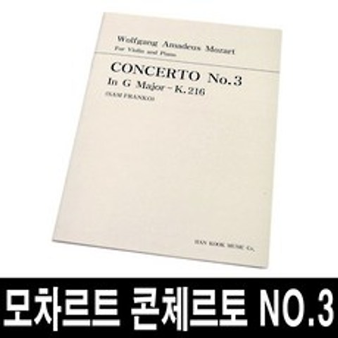 모차르트 바이올린 협주곡3번 콘체르토 No.3 악보, 한국음악사