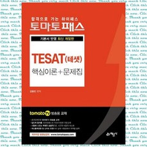 토마토패스 TESAT(테샛) 핵심이론 + 문제집 토마토패스 저자직강 동영상 강의 제공, 단품