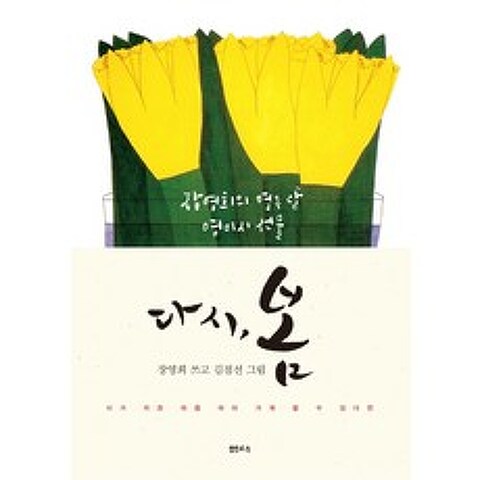 다시 봄:장영희의 열두 달 영미시 선물, 샘터(샘터사)