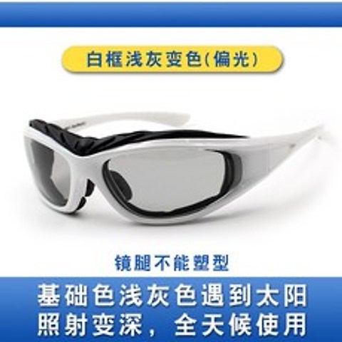 등산 선글라스 고글 승마 고글 오토바이 방풍 안경 야외 라이딩 바람막이 변색 편광 선글라스 남녀 야간, 흰색 상자 밝은 회색 색상 조각