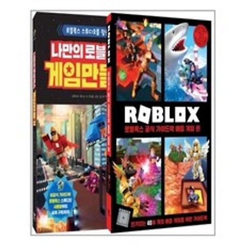 나만의 로블록스 게임 만들기 + 로블록스 공식 가이드북 배틀 게임 편 세트 - 전2권 / 영진닷컴