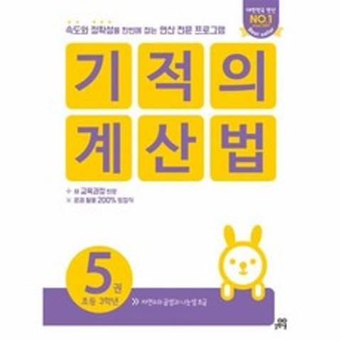 웅진북센 기적의 계산법 3학년 SET 전2권 5 6