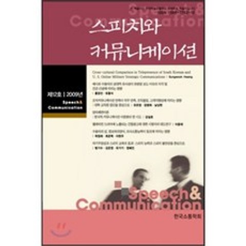 스피치와 커뮤니케이션 : 제12호 2009년, 커뮤니케이션북스