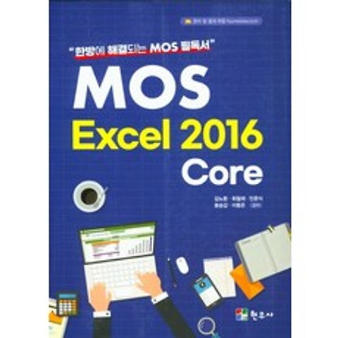 MOS Excel 2016 Core, 현우사