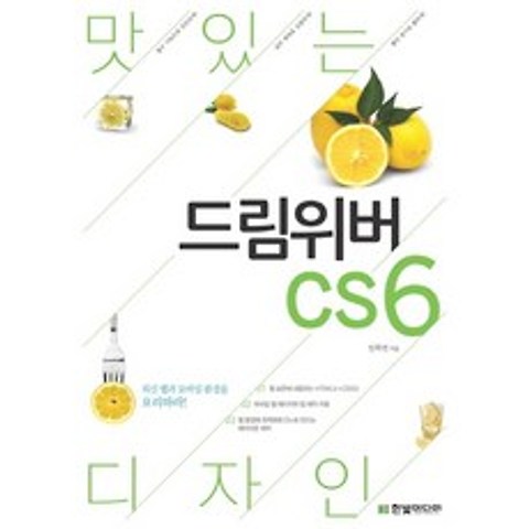 맛있는 디자인 드림위버 CS6, 한빛미디어