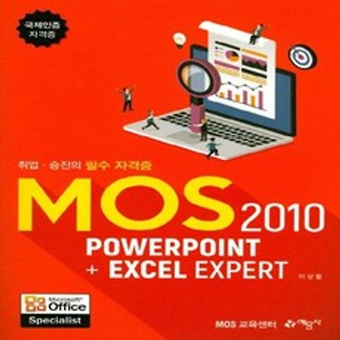 예문사 MOS 2010 PowerPoint + Excel Expert 국제인증 자격증, 없음