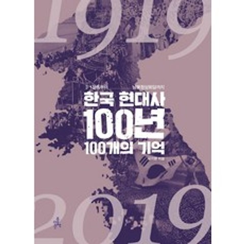 한국 현대사 100년 100개의 기억:3.1운동부터 남북정상회담까지, 더좋은책