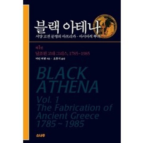 블랙 아테나. 1(날조된 고대 그리스 1785~1985):서양 고전 문명의 아프리카 아시아적 뿌리, 소나무