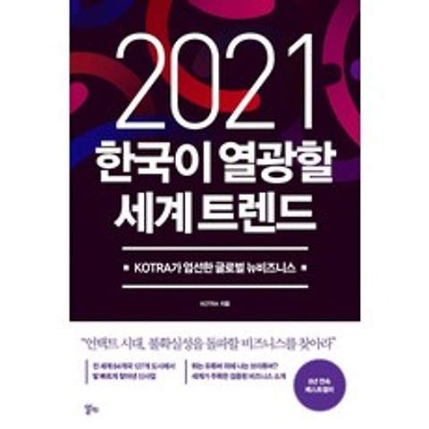 한국이 열광할 세계 트렌드(2021):KOTRA가 엄선한 글로벌 뉴비즈니스, 알키