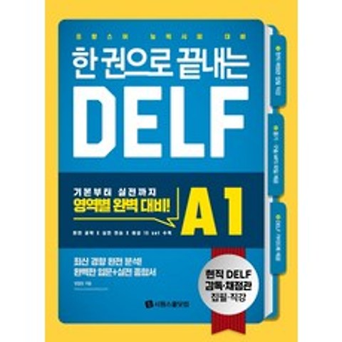 한 권으로 끝내는 DELF A1:프랑스어 능력시험 대비, 시원스쿨닷컴