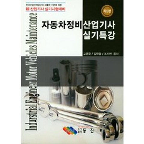 자동차정비산업기사 실기특강:한국산업인력공단의 새출제 기준에 따른, 동진