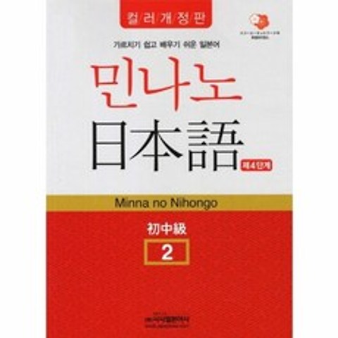 웅진북센 민나노 일본어 4단계 2 초중급 CD2포함 컬러개정판