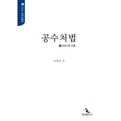 공수처법(2021), 행인출판사, 하태영