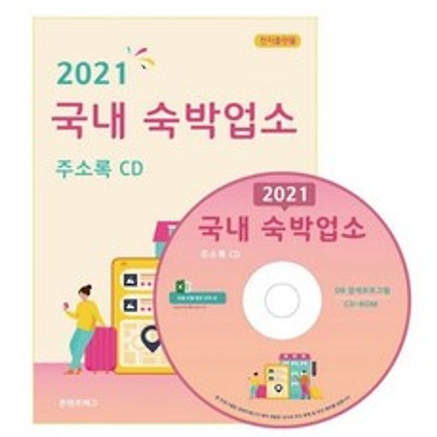 [CD] 2021 국내 숙박업소 주소록 - CD-ROM 1장, 도서
