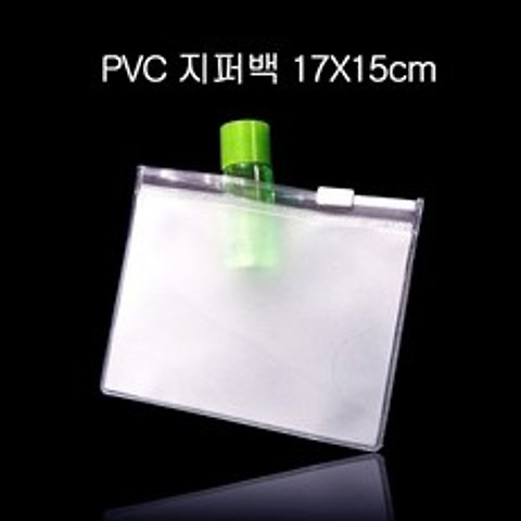 두꺼운 PVC 지퍼백 지퍼팩 파우치 17cmX15cm 100매, 반투명_두께0.2mm