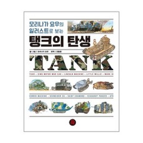 [사은품] 탱크의 탄생 책