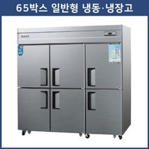 그랜드우성 65박스 일반형 직냉식 냉장 냉동고, CWS-1964RF(2냉동 4냉장)/올스텐/디지털
