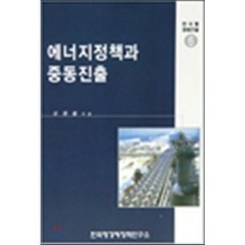 한국형 경제건설 6 : 에너지정책과 중동진출, 한국형경제정책연구소
