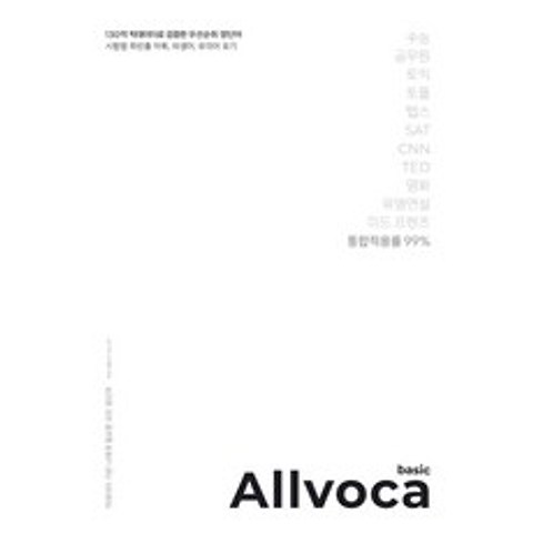 올보카 베이직(Allvoca Basic):130억 빅데이터로 검증한 우선순위 영단어, 책과나무