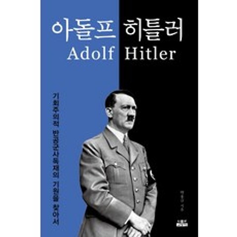 아돌프 히틀러:기회주의적 반공군사독재의 기원을 찾아서, 인물과사상사