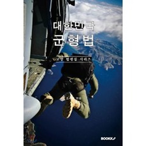 대한민국 군형법 : 교양 법령집 시리즈, BOOKK(부크크)