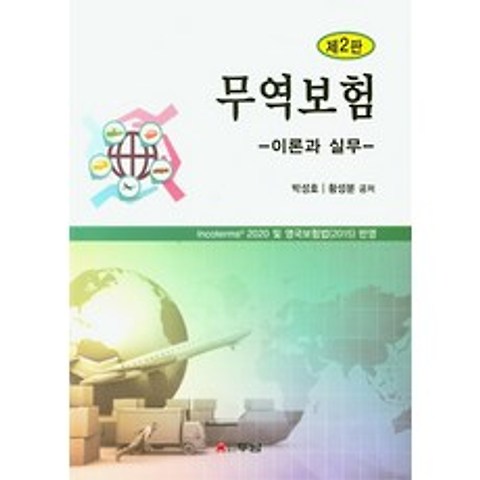 무역보험 이론과 실무:2020 및 영국보험법(2015) 반영, 두남