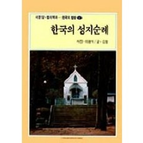한국의 성지순례, 서문당