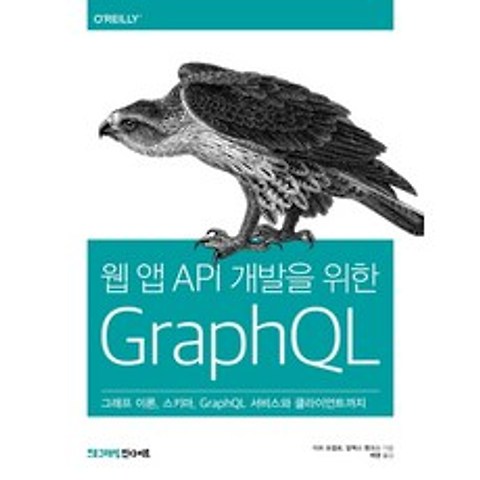 웹 앱 API 개발을 위한 GraphQL:그래프 이론 스키마 GraphQL 서비스와 클라이언트까지, 인사이트