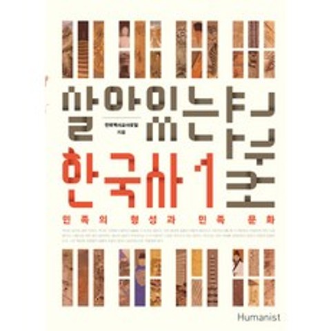살아있는 한국사 교과서. 1:민족의 형성과 민족 문화, 휴머니스트