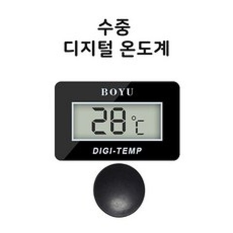 보유 수중 디지털 온도계 / BOYU