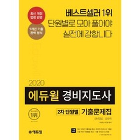 경비지도사 2차 단원별 기출문제집(2020):최신 개정 법령 반영, 에듀윌