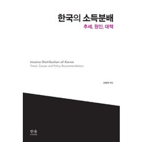 한국의 소득분배:추세 원인 대책, 한울아카데미