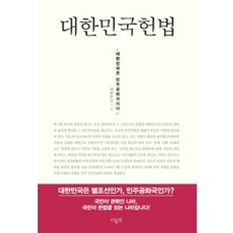대한민국헌법:대한민국은 민주공화국이다, 더휴먼