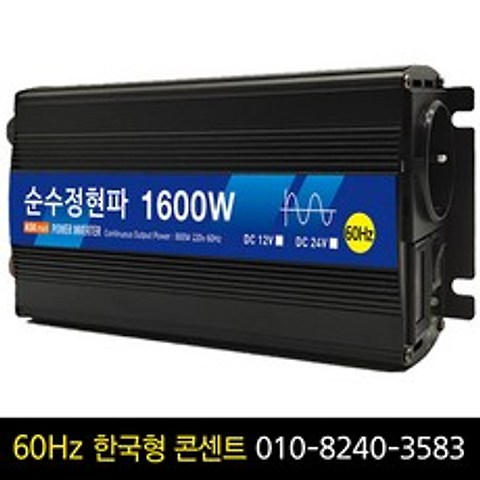 순수정현파 60Hz 인버터 1600w 12v 한국형콘센트 차량용 캠핑용
