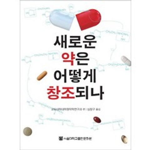 새로운 약은 어떻게 창조되나, 서울대학교출판문화원
