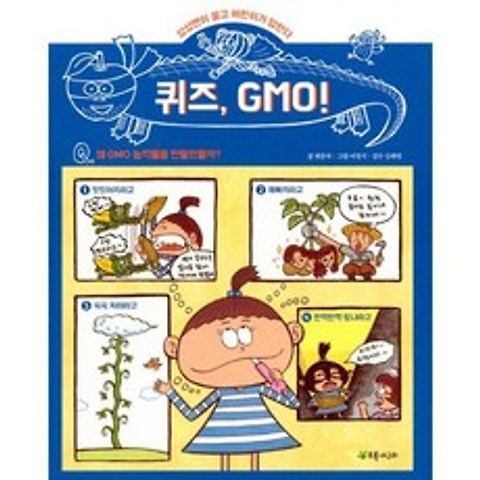 퀴즈 GMO!, 도서
