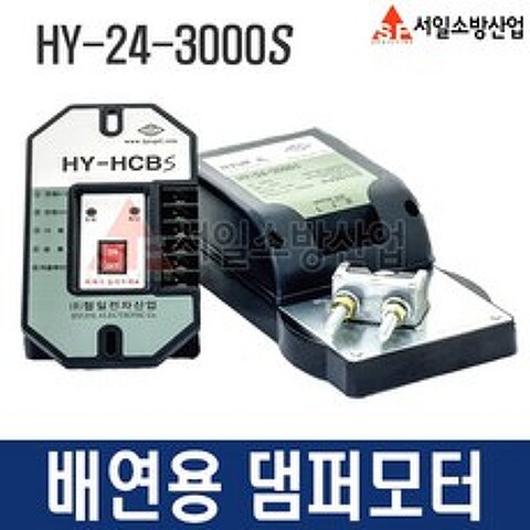 (서일소방)소방용댐퍼모터 배연용 HY-24-3000S 협일전자