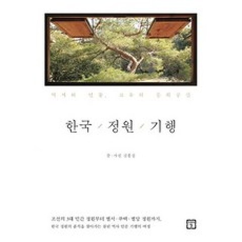 한국 정원 기행, 도서
